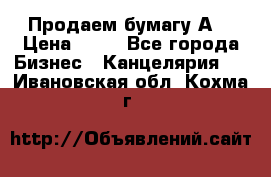 Продаем бумагу А4 › Цена ­ 90 - Все города Бизнес » Канцелярия   . Ивановская обл.,Кохма г.